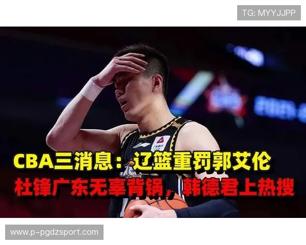 郭艾伦等违反规定被罚，辽篮官方致歉：虚心接受CBA公司处罚